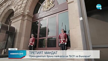 С червени рози и бонбони: Президентът връчи третия мандат на БСП