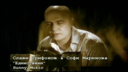 Слави Трифонов и Софи Маринова - Единствени