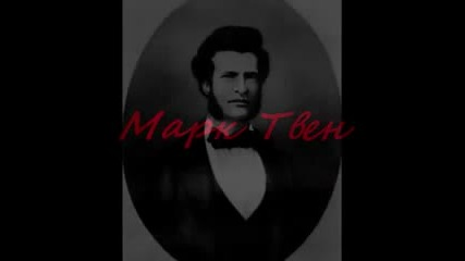 Великият Марк Твен