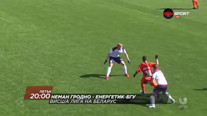 Неман Гродно-Енергетик-БГУ на 24 април, петък от 20.00 ч. по DIEMA SPORT