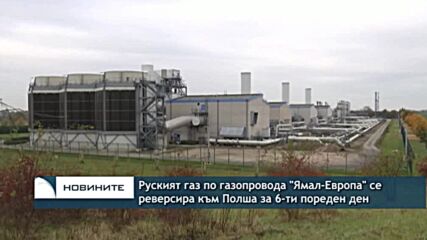Руският газ по газопровода "Ямал-Европа" се реверсира към Полша за 6-ти пореден ден