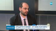 Кредити и лихви - от лева към евро: Превалутирането ще става автоматично по фиксирания курс