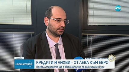 Кредити и лихви - от лева към евро: Превалутирането ще става автоматично по фиксирания курс
