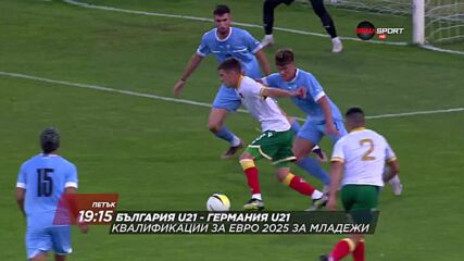 България U21 - Германия U21 на 13 октомври, петък от 19.15 ч. по DIEMA SPORT