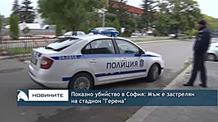 Показно убийство в София: Мъж е застрелян на стадион "Герена"