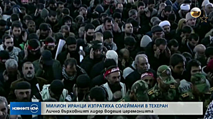 Милион иранци изпратиха Солеймани в Техеран