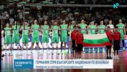 България отпадна на 1/8 финалите на Европейското по волейбол след драматична загуба от Германия