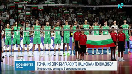 България отпадна на 1/8 финалите на Европейското по волейбол след драматична загуба от Германия