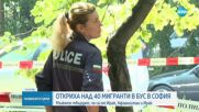 Заловиха 48 нелегални мигранти в София