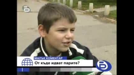 Малък Коментар - От Къде Идват Парите 