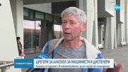 Дрегери за алкохол и наркотици за машинисти и диспечери в БДЖ