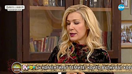 Гала и Стефан коментират актуалните теми и събития - На кафе (08.01.2018)