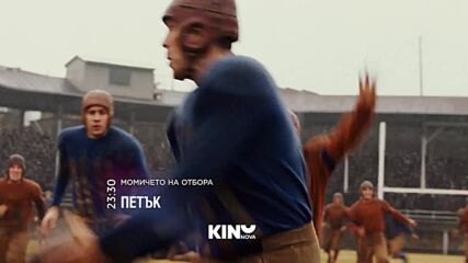 "Момичето на отбора" на 9 януари, петък от 23.30 ч. по KINO NOVA