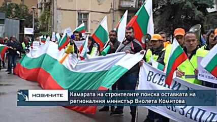 Камарата на строителите поиска оставката на регионалния министър Виолета Комитова