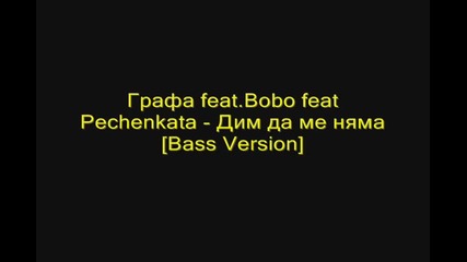 Графа feat. Бобо feat. Pechenkata - Дим да ме няма [ Bass Version ]