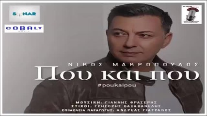 Νίκος Μακρόπουλος - Που Και Που - от време на време