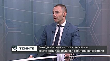 Александър Ненков : Общините са в трагично положение, управляващите отказаха компенсации за тока