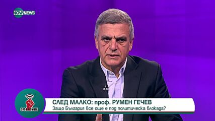 Стефан Янев: Парламентът не се справи с основната си задача – да бъде платформата за диалог