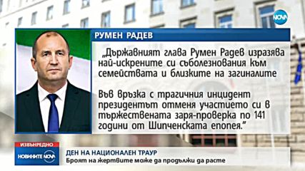 Президентът и кабинетът изразиха съболезнованията си след адската катастрофа