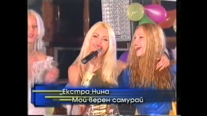 Extra Nina-мой верен самурай