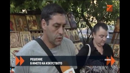 В името на изкуството
