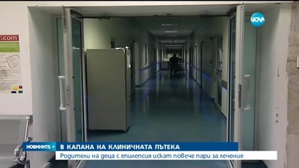 Родители на деца с епилепсия искат повече пари за лечение
