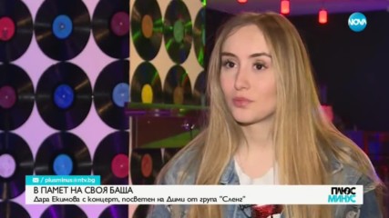 В ПАМЕТ НА СВОЯ БАЩА: Дара Екимова с концерт, посветен на Дими от група "Сленг"