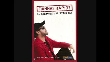 Parios Den Exei Oria o Erotas (new Song 2010) 