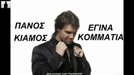 Превод Panos Kiamos - Egina kommatia 