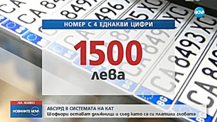 1500 лева за избор на регистрационен номер на колата