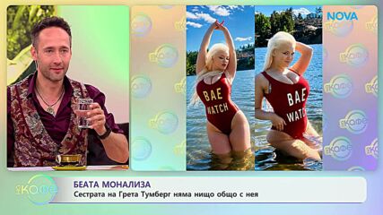 Беата Монализа: Сестрата на Грета Тунберг няма нищо общо с нея | На кафе | 14 юли 2026