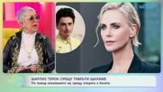Шарлиз Терон срещу Тимъти Шаламе | На кафе | 21 апр. 2026