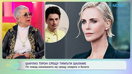 Шарлиз Терон срещу Тимъти Шаламе | На кафе | 21 апр. 2026