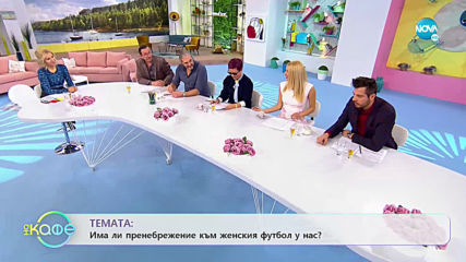 Има ли пренебрежение към женският футбол у нас? - „На кафе” (29.01.2020)