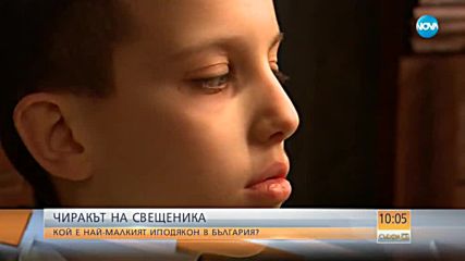 Кой е най-малкият иподякон в България?