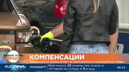 Компенсации: ГЕРБ внася в НС законопроект за компенсиране на разходите за горива