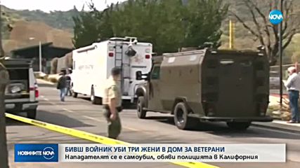 Тримата заложници в Калифорния и похитителят им са мъртви