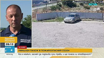 Камера засне мъж, който пали сухи треви край Чирпан