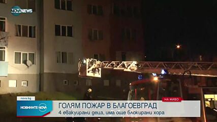 Пожар в блок в Благоевград, евакуират хората с кран