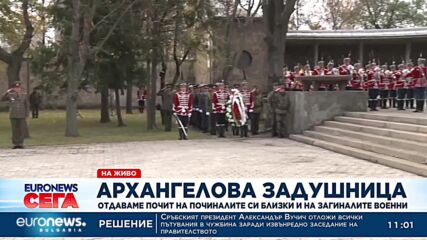 Отбелязваме Архангелова задушница