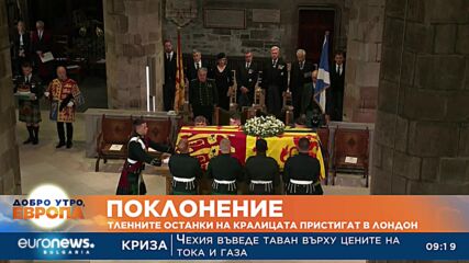 Тленните останки на кралицата пристигат в Лондон