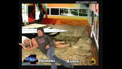 Бай Брадър 4 - Камен и Иванина