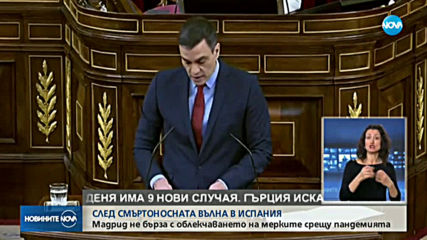 Испания не бърза да отхлабва мерките срещу пандемията от коронавирус