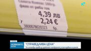 „Справедлива цена“: От септември трябва да заработят платформите за проследяване на цените