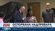 Байдън гласува предсрочно за Харис