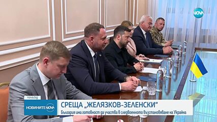 Среща Желязков - Зеленски: България има готовност да участва в следвоенното възстановяване на Украйна