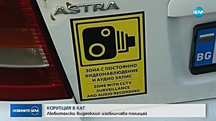 КОРУПЦИЯ В КАТ: Любителски клип изобличава полицай