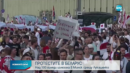Стотици хиляди протестираха в Минск срещу Лукашенко