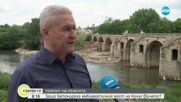 РЕМОНТ НА РЕМОНТА: Защо бетонираха емблематичния мост на Колю Фичето