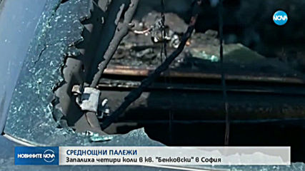 Запалиха коли в София